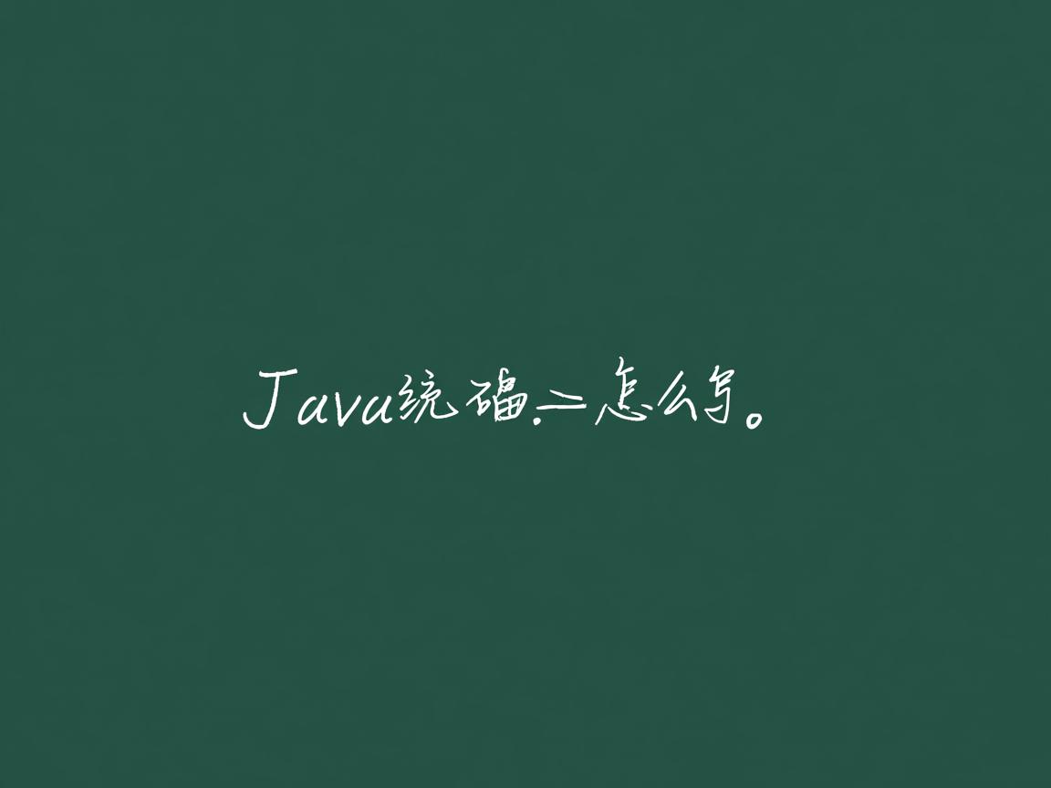 java文字编码怎么写 第1张 java文字编码怎么写 第1张