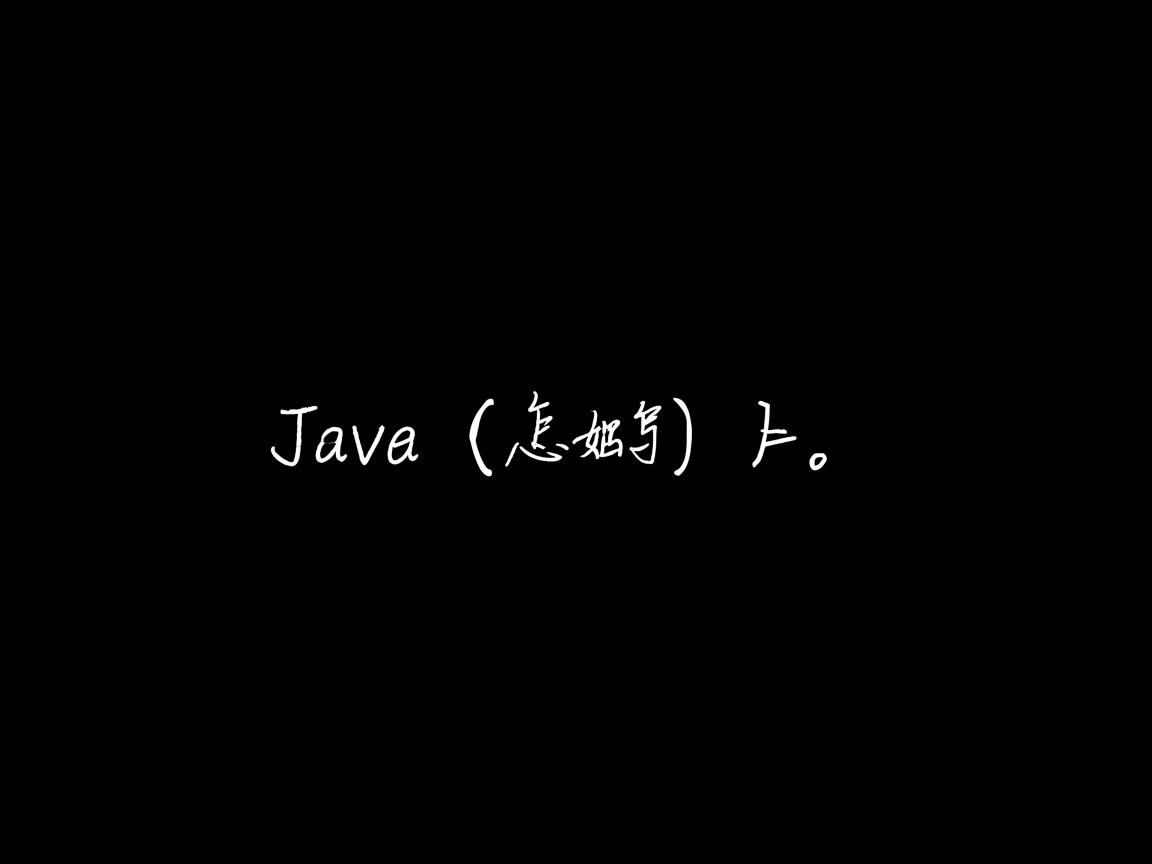java文字编码怎么写 第2张 java文字编码怎么写 第2张