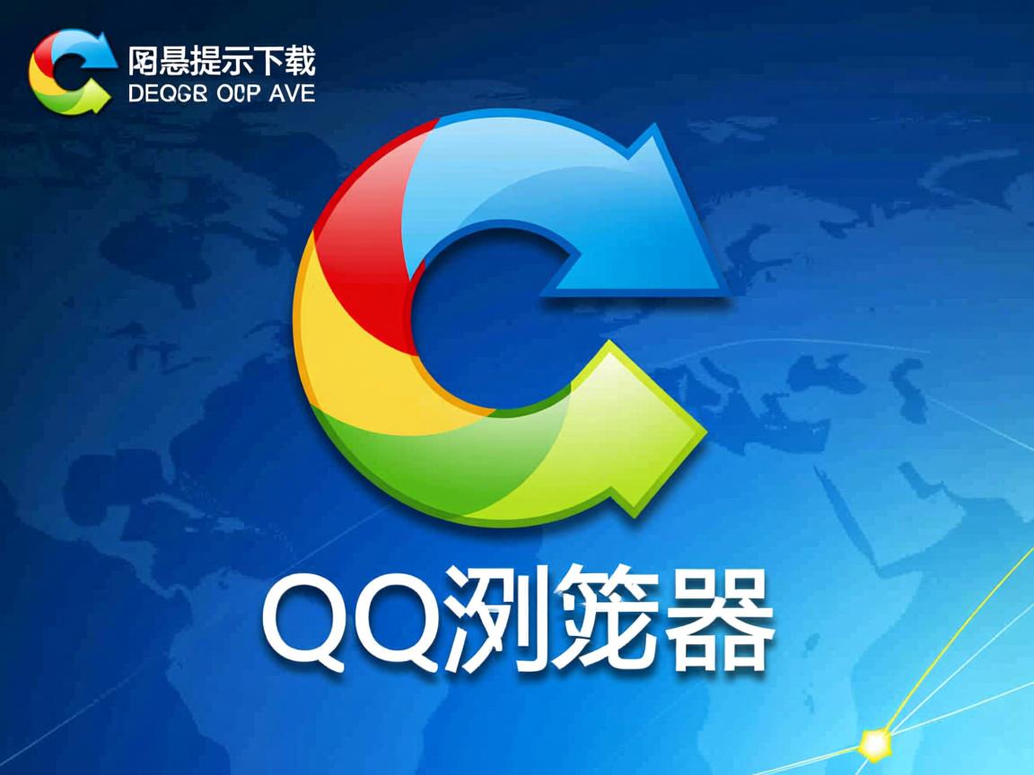 为什么总提示下载QQ浏览器 第1张 为什么总提示下载QQ浏览器 第1张