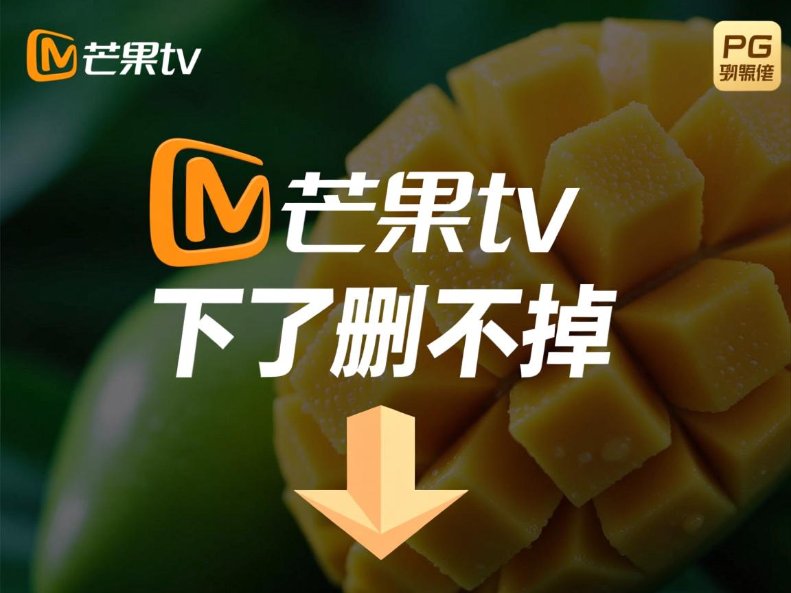PC端芒果TV为什么下了删不掉  第3张