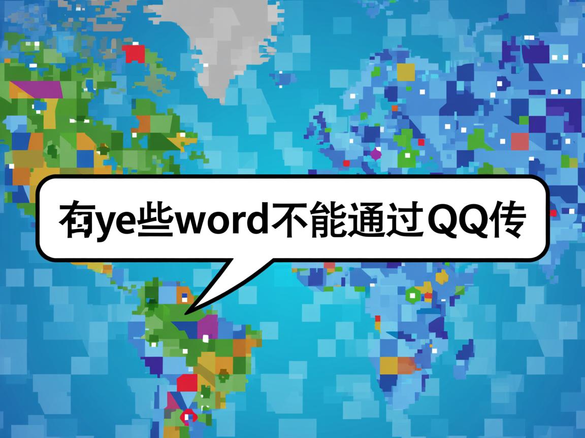 为什么有些word不能通过QQ传 第1张 为什么有些word不能通过QQ传 第1张