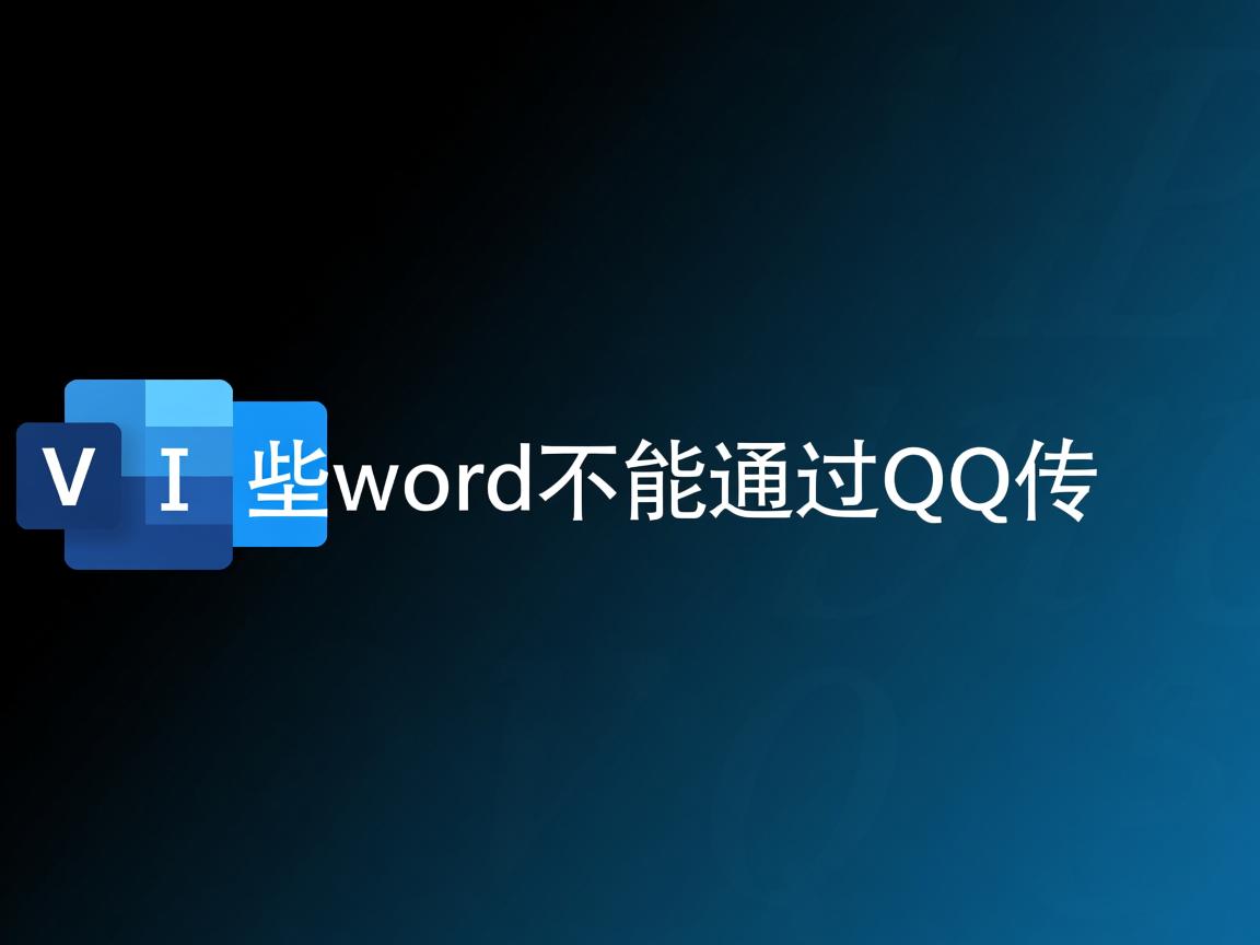 为什么有些word不能通过QQ传 第2张 为什么有些word不能通过QQ传 第2张
