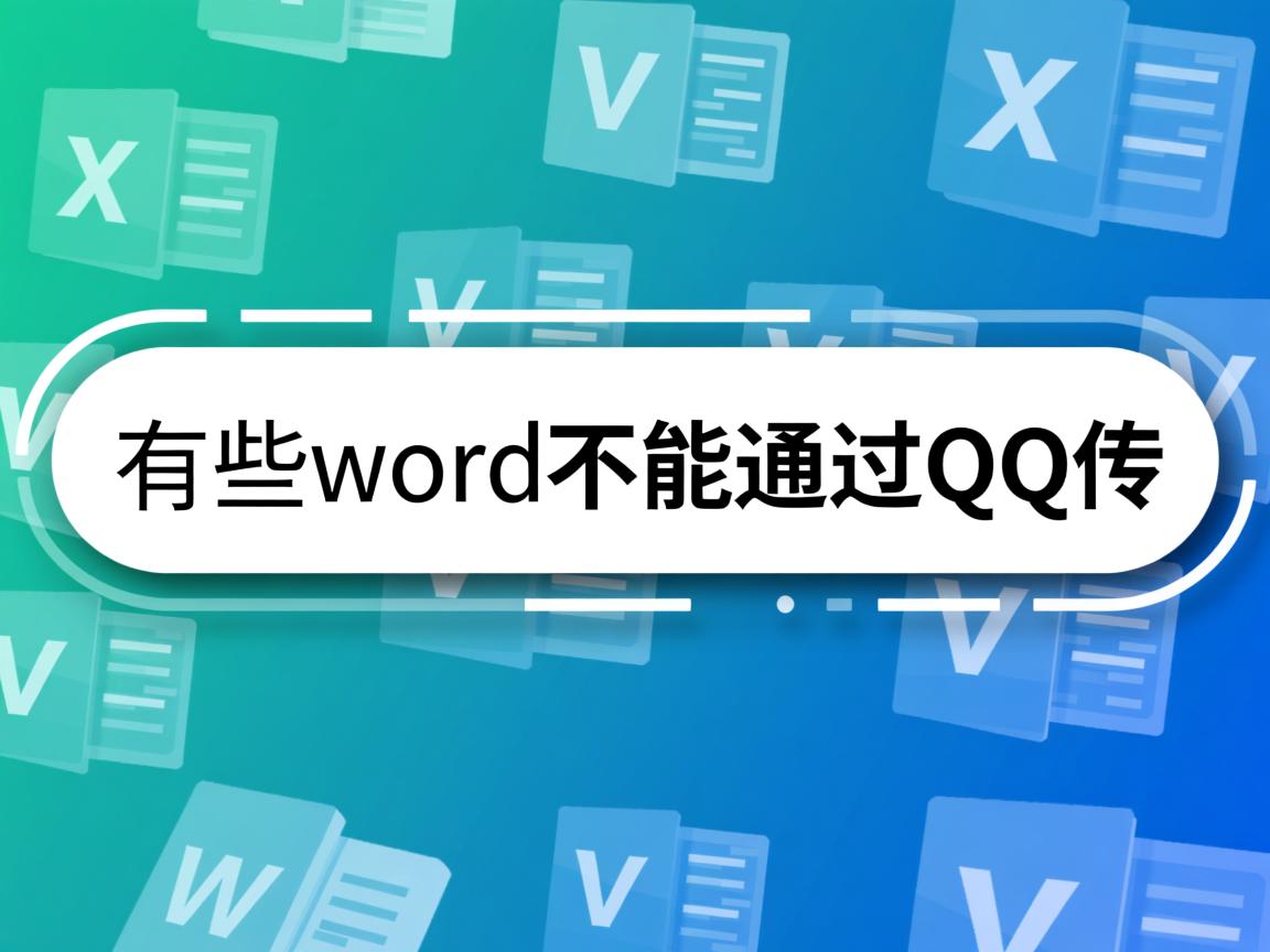 为什么有些word不能通过QQ传 第3张 为什么有些word不能通过QQ传 第3张