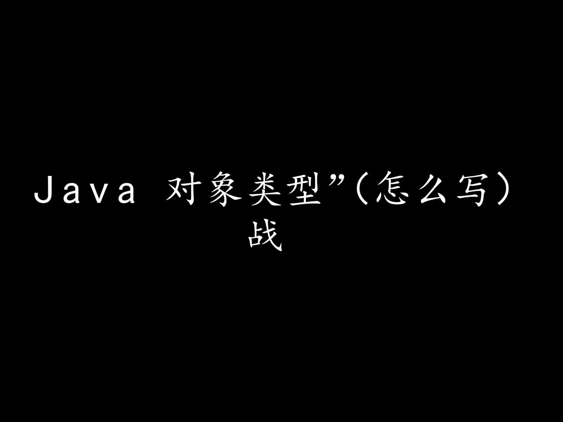 java 对象类型怎么写 第3张 java 对象类型怎么写 第3张