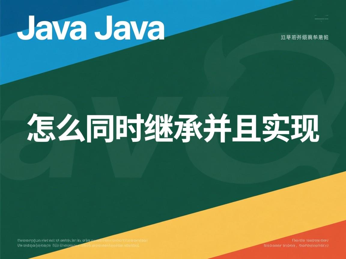 java怎么同时继承并且实现 第1张 java怎么同时继承并且实现 第1张