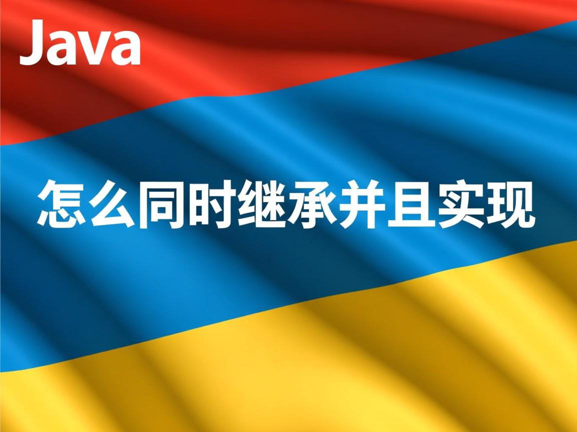 java怎么同时继承并且实现 第2张 java怎么同时继承并且实现 第2张