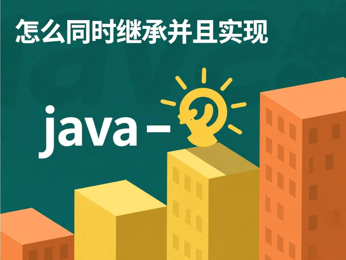java怎么同时继承并且实现 第3张 java怎么同时继承并且实现 第3张