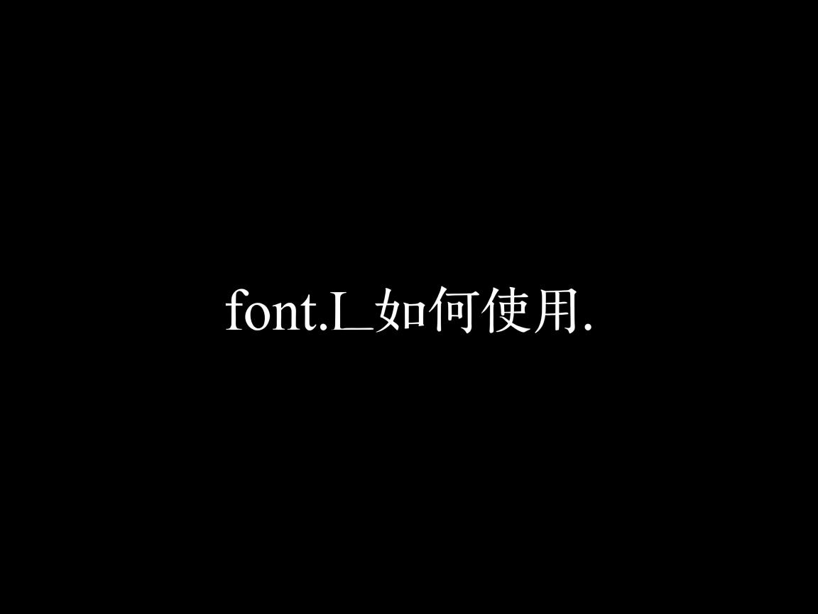 html中font如何使用 第2张 html中font如何使用 第2张