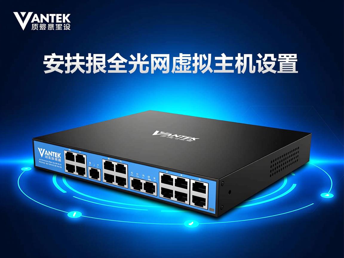 锐捷全光网虚拟主机设置 第2张 锐捷全光网虚拟主机设置 第2张