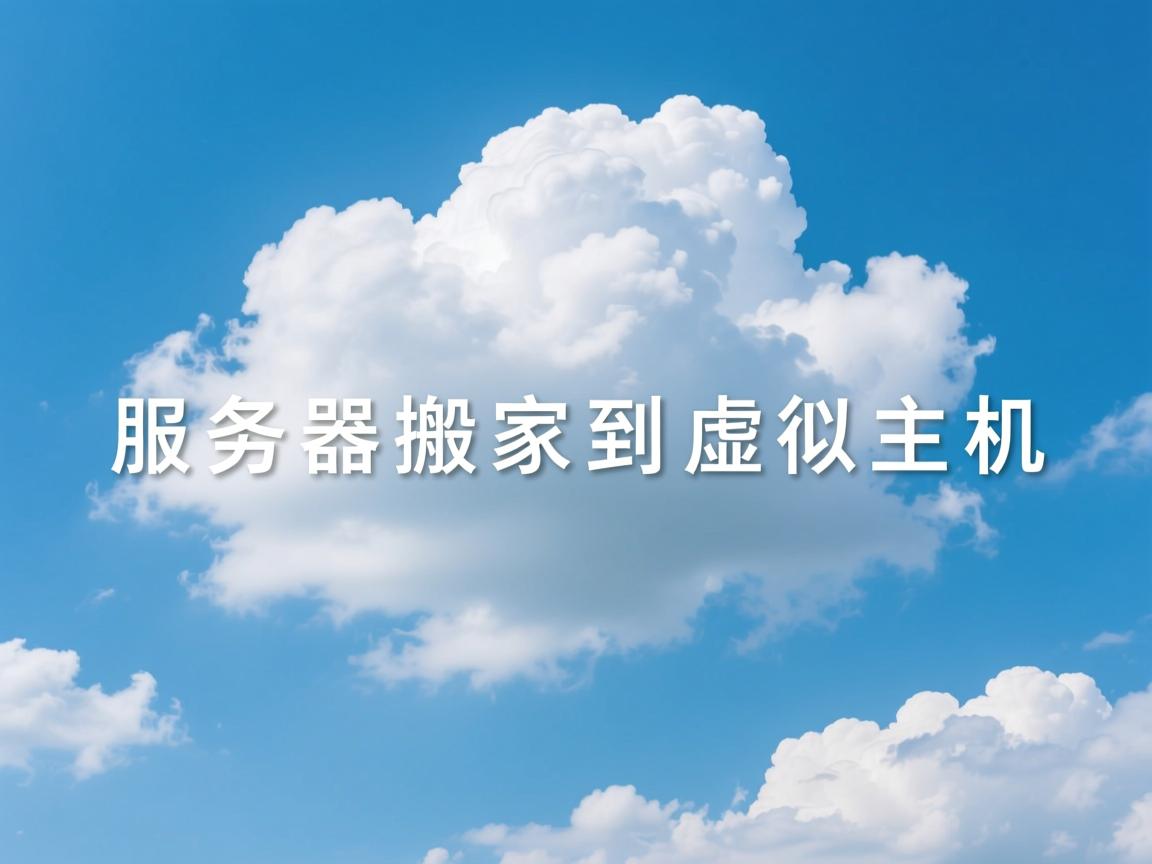 云服务器搬家到虚拟主机  第2张
