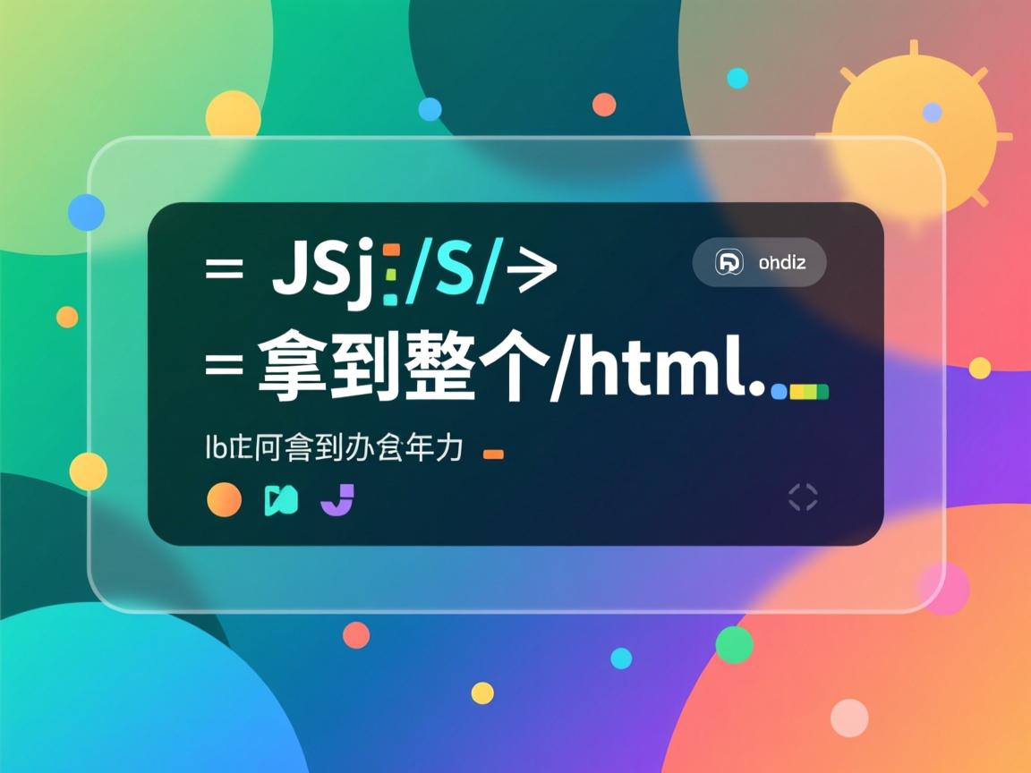 js 如何拿到整个html  第3张