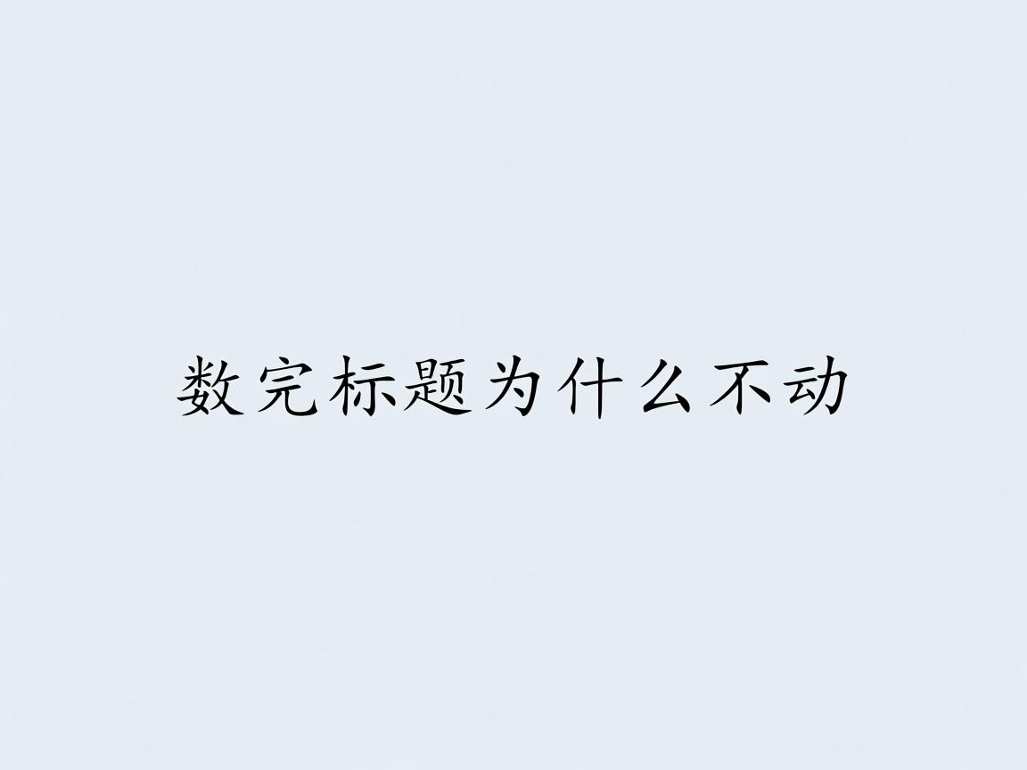 word上的数字标题为什么不动