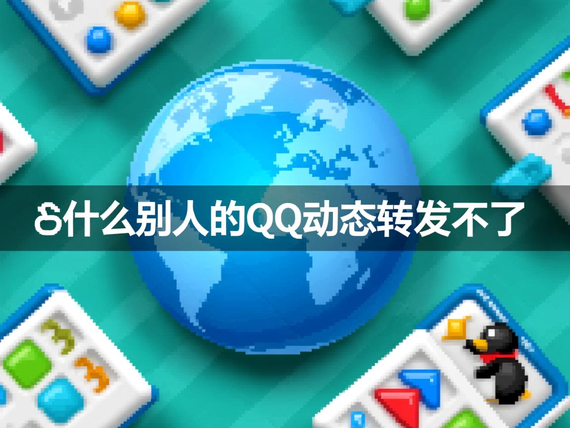 为什么别人的QQ动态转发不了  第1张