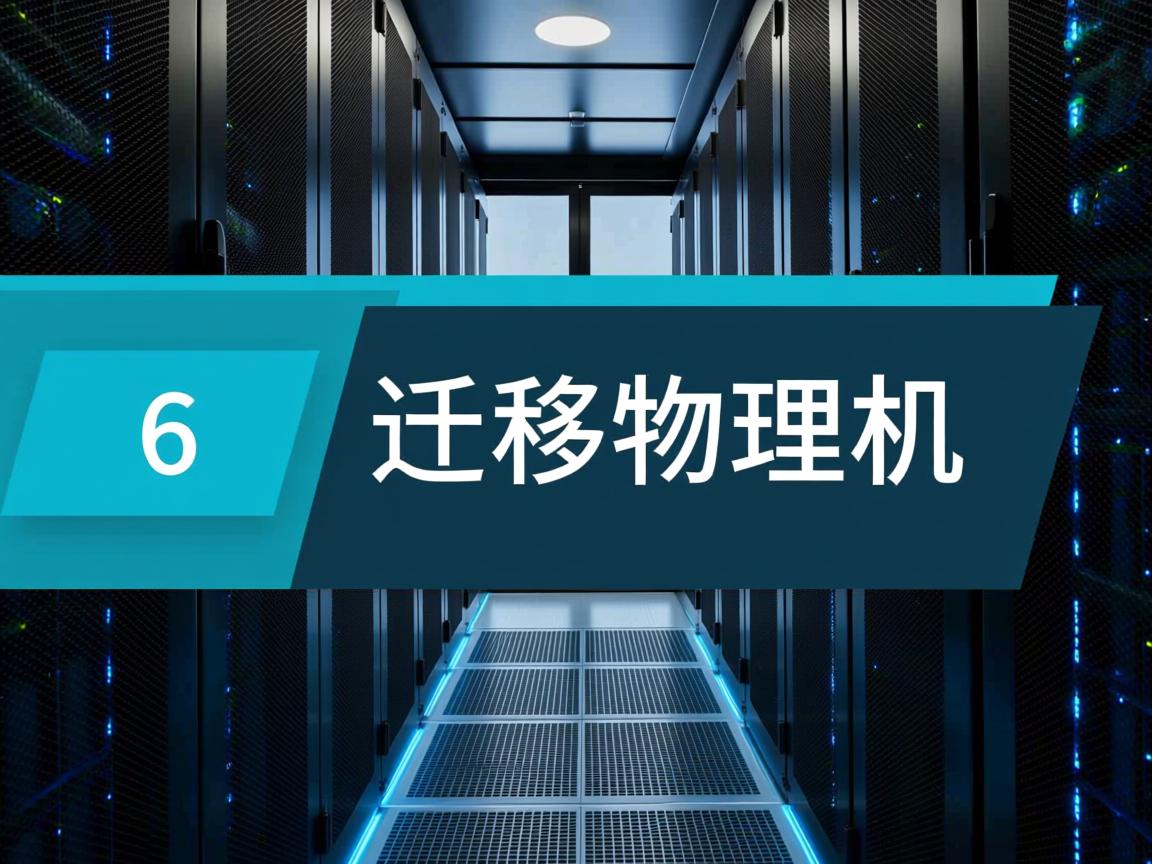 Vm 6 迁移物理机 第1张 Vm 6 迁移物理机 第1张