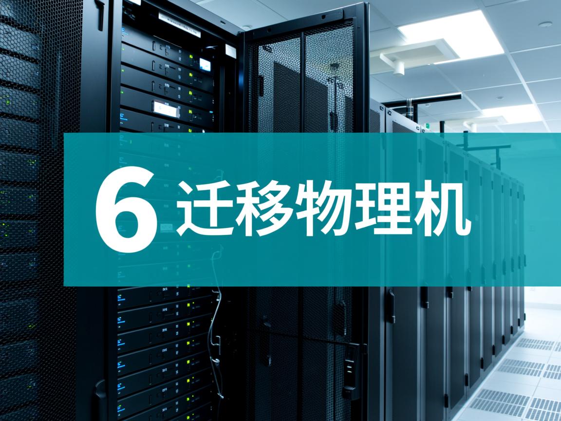 Vm 6 迁移物理机 第3张 Vm 6 迁移物理机 第3张