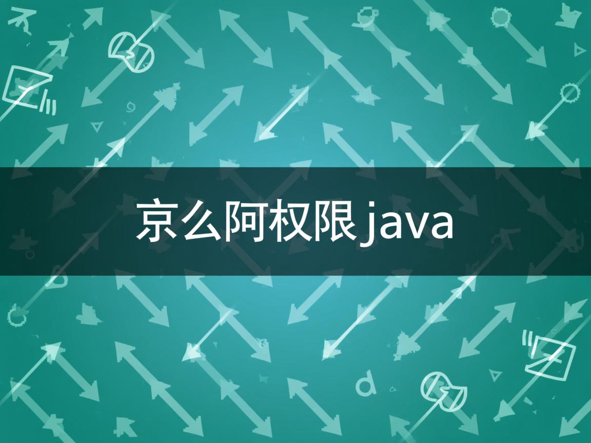 怎么调用权限java 第3张 怎么调用权限java 第3张