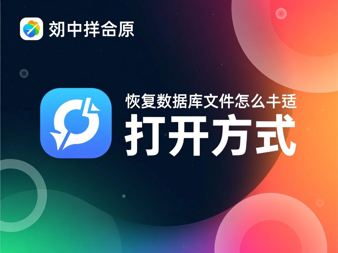 app怎么恢复数据库文件怎么打开方式 第2张 app怎么恢复数据库文件怎么打开方式 第2张