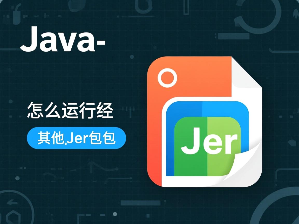 java怎么运行其他jar包 第2张 java怎么运行其他jar包 第2张
