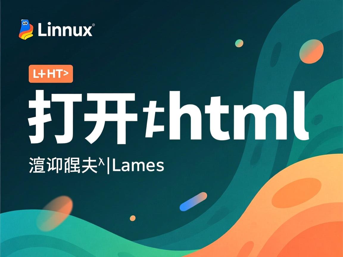 linux如何打开html 第1张 linux如何打开html 第1张