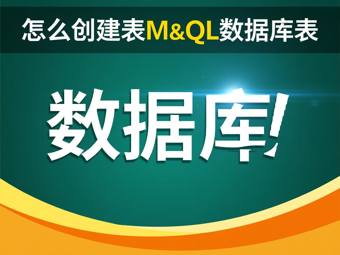 数据库怎么创建表mysql数据库表 第2张 数据库怎么创建表mysql数据库表 第2张