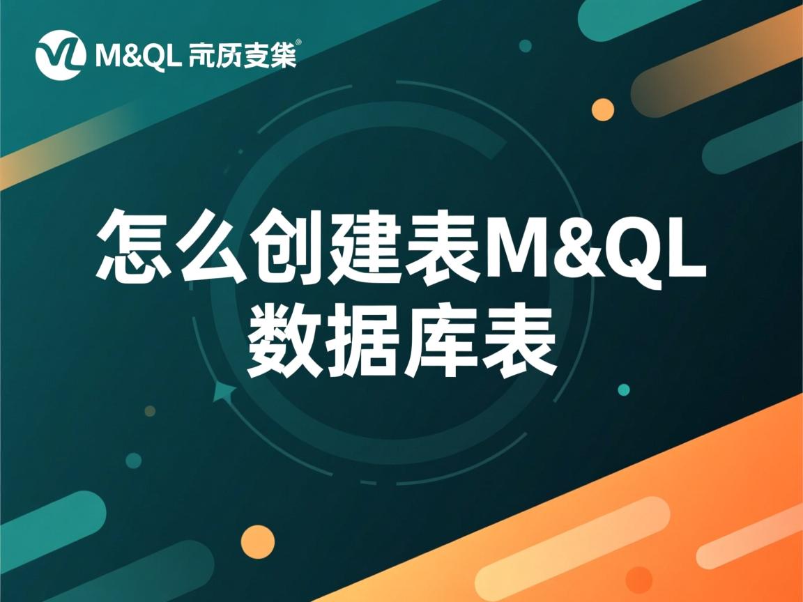 数据库怎么创建表mysql数据库表 第3张 数据库怎么创建表mysql数据库表 第3张