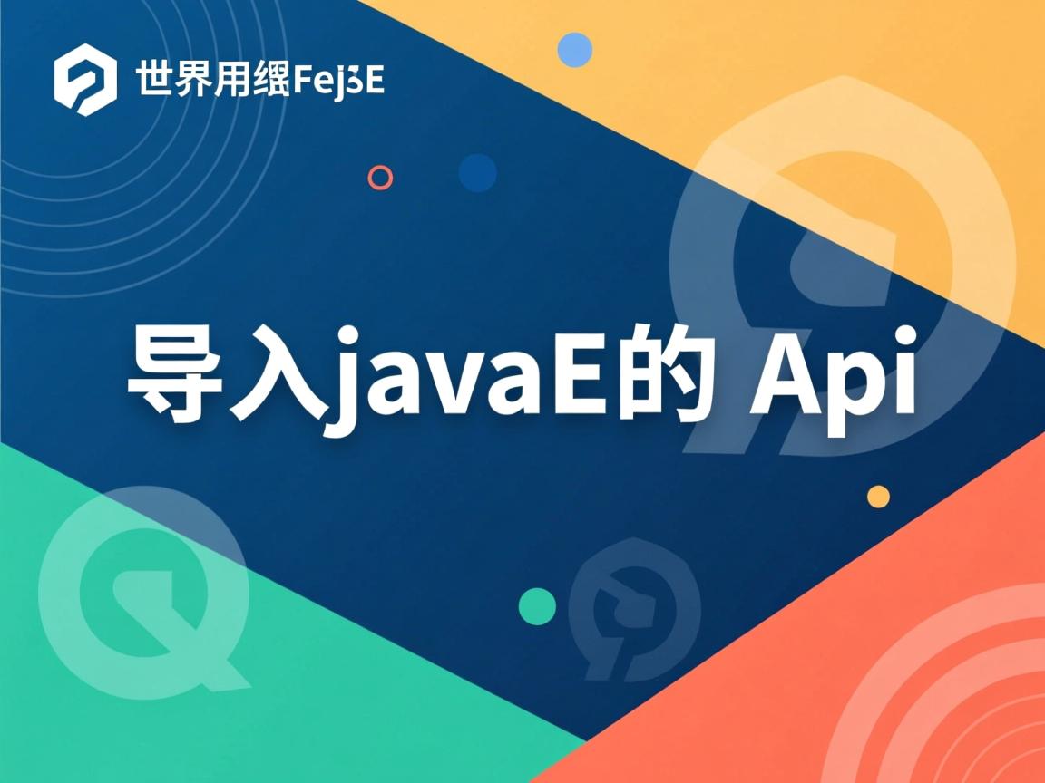 怎么导入javaee的 api 第2张 怎么导入javaee的 api 第2张