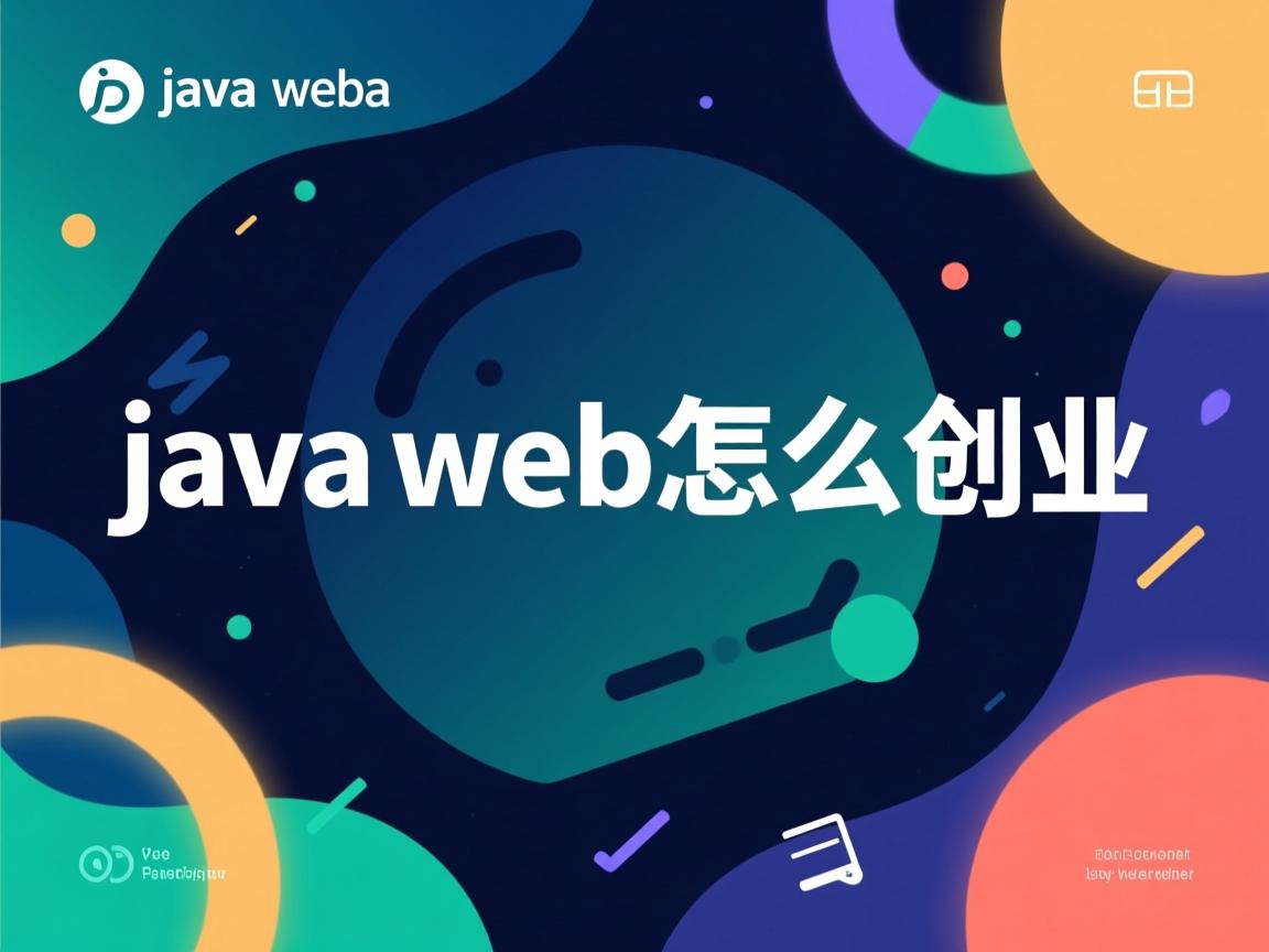 学java web怎么创业 第3张 学java web怎么创业 第3张