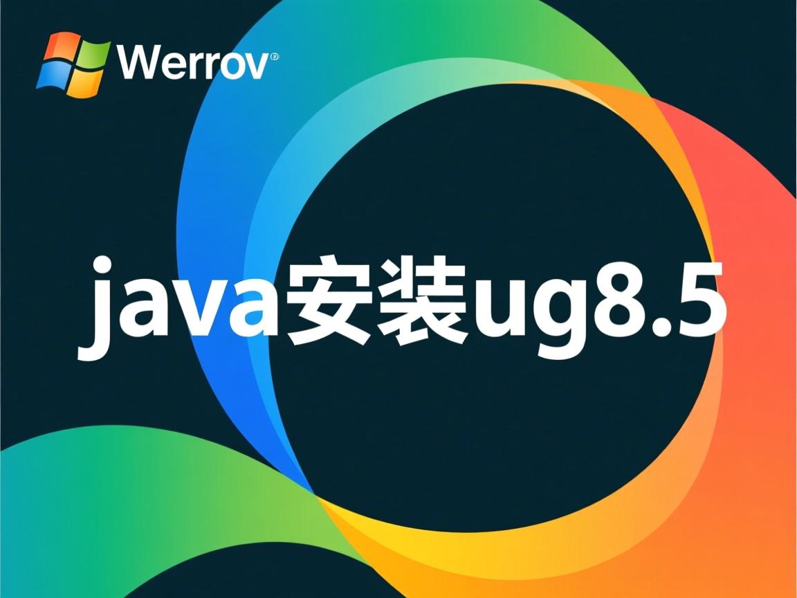 无java怎么安装ug8.5 第3张 无java怎么安装ug8.5 第3张