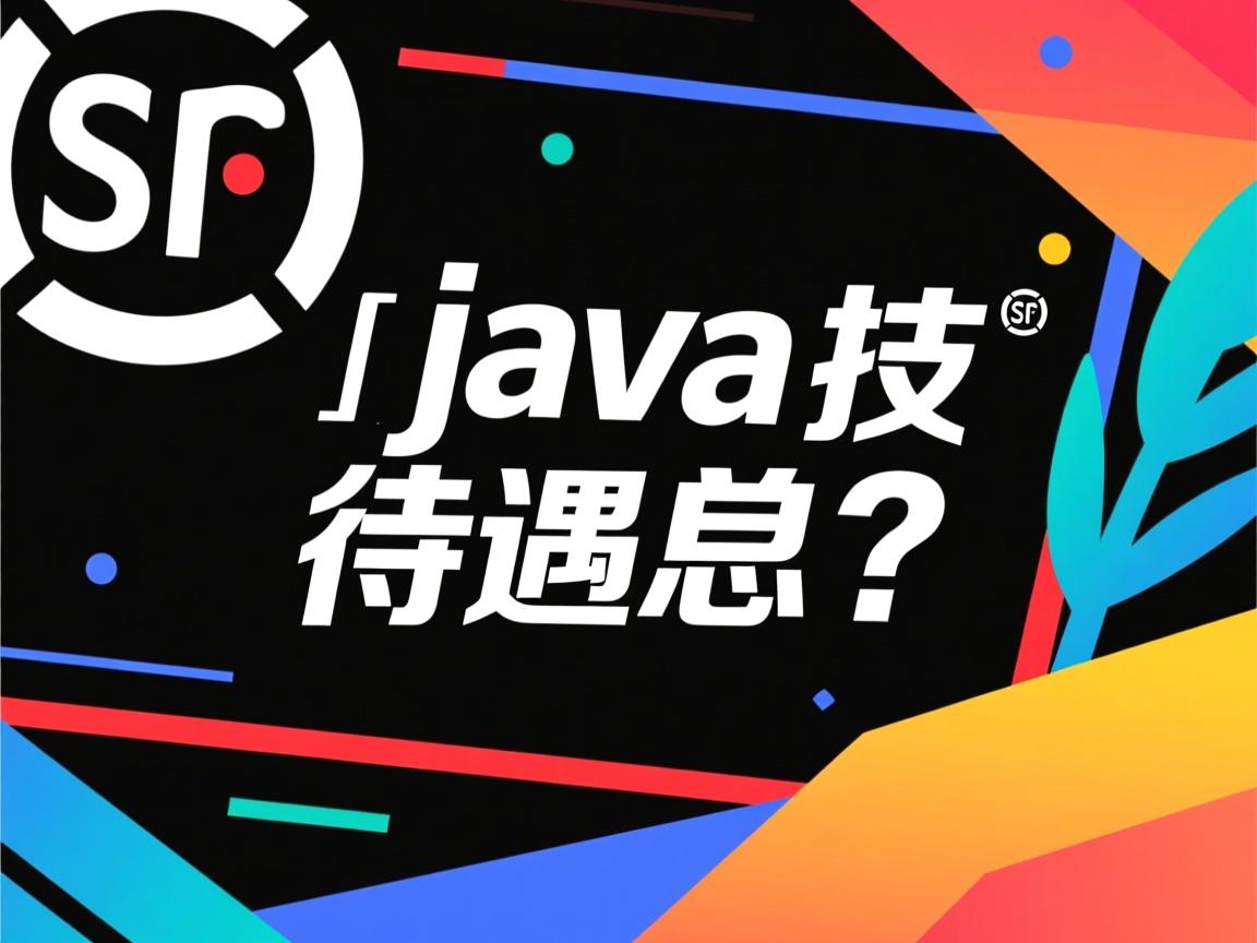 顺丰科技 java 待遇怎么样  第1张