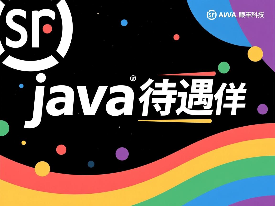 顺丰科技 java 待遇怎么样  第3张