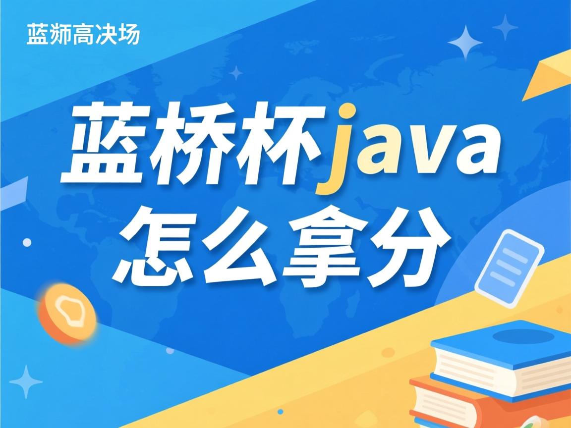 蓝桥杯java 怎么拿分 第1张 蓝桥杯java 怎么拿分 第1张