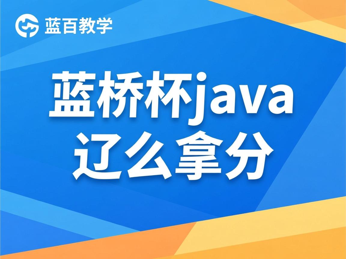 蓝桥杯java 怎么拿分 第2张 蓝桥杯java 怎么拿分 第2张