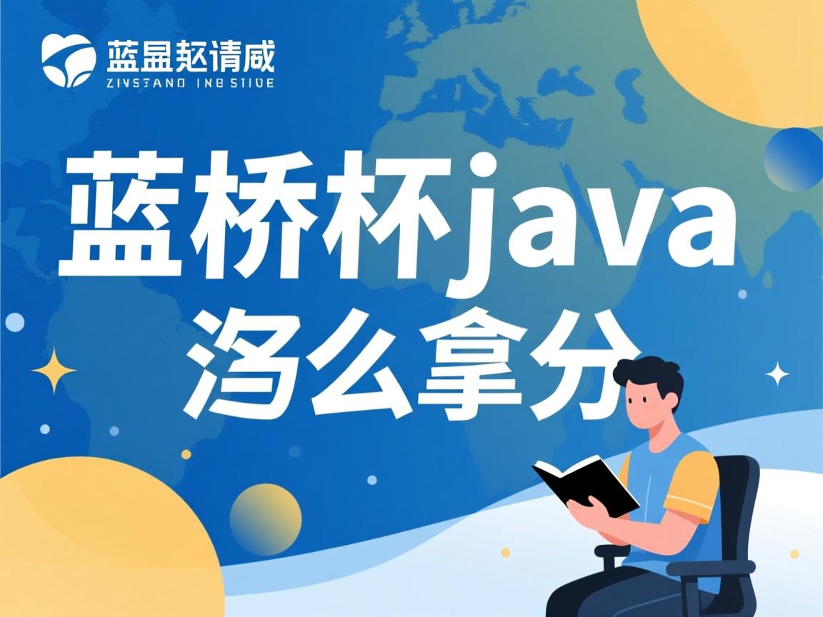 蓝桥杯java 怎么拿分 第3张 蓝桥杯java 怎么拿分 第3张