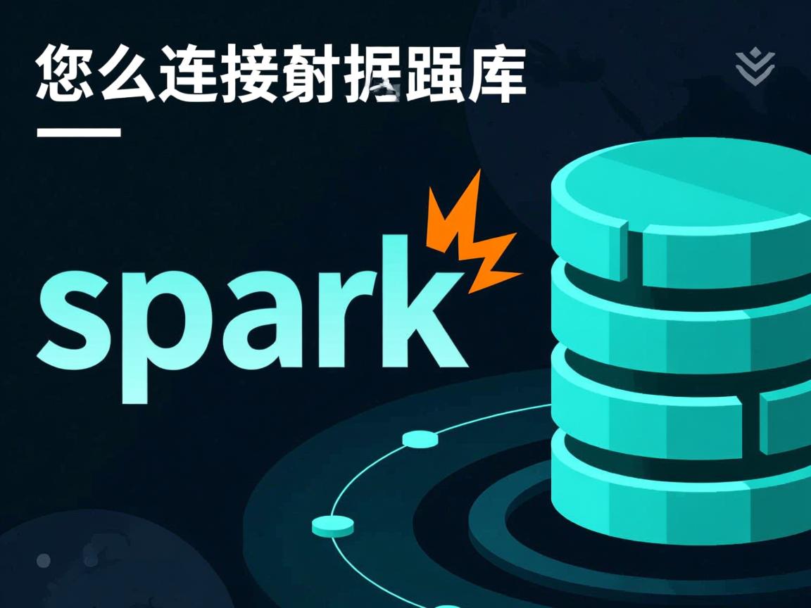 spark怎么连接数据库 第2张 spark怎么连接数据库 第2张
