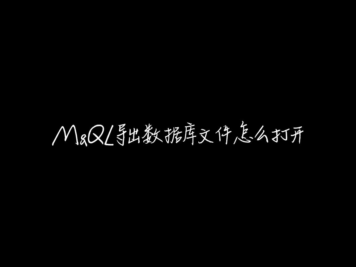 mysql 不导出数据库文件怎么打开  第2张