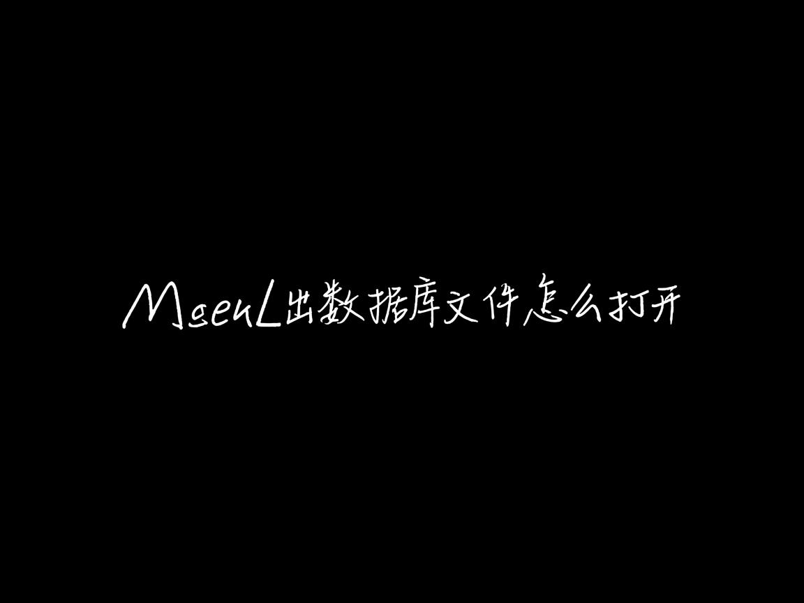 mysql 不导出数据库文件怎么打开  第3张