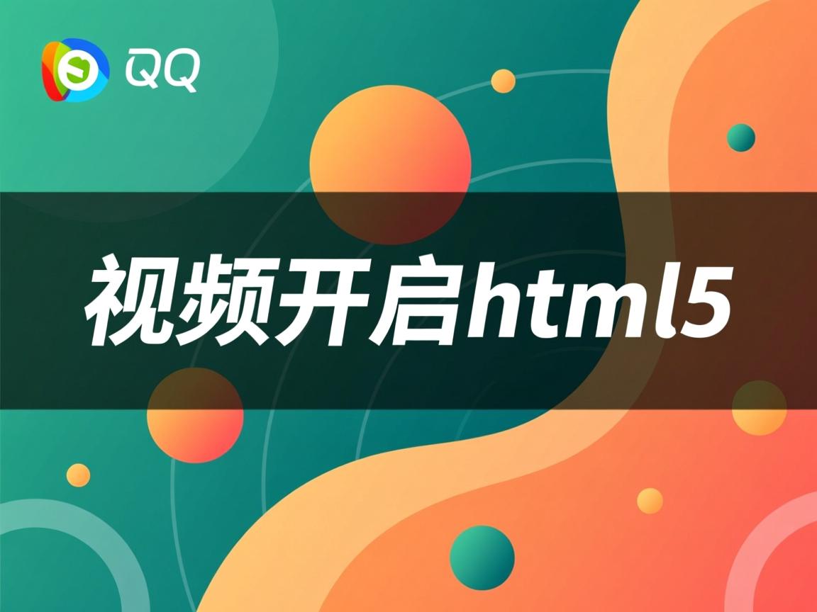 qq视频如何开启html5 第1张 qq视频如何开启html5 第1张