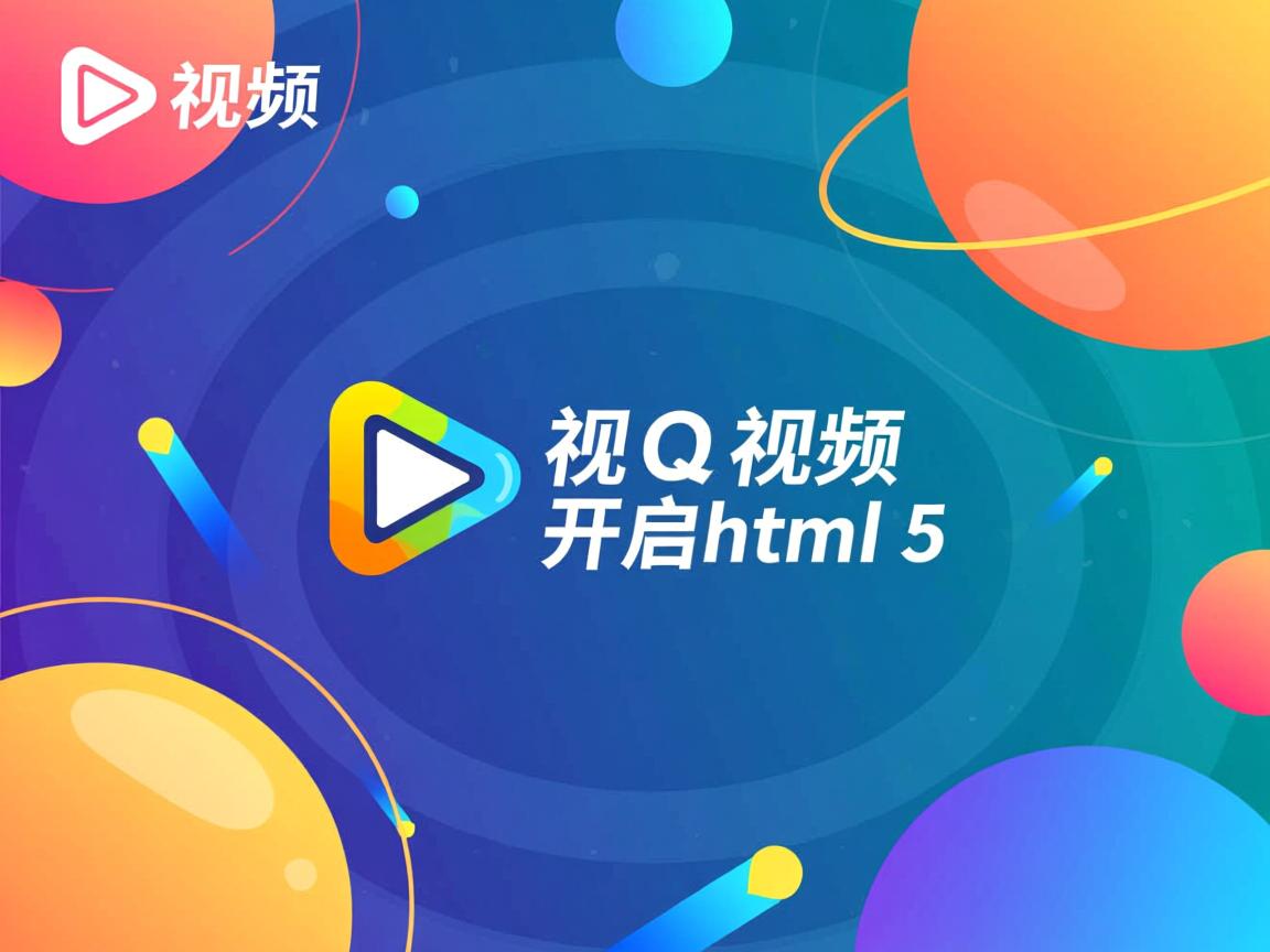 qq视频如何开启html5 第3张 qq视频如何开启html5 第3张