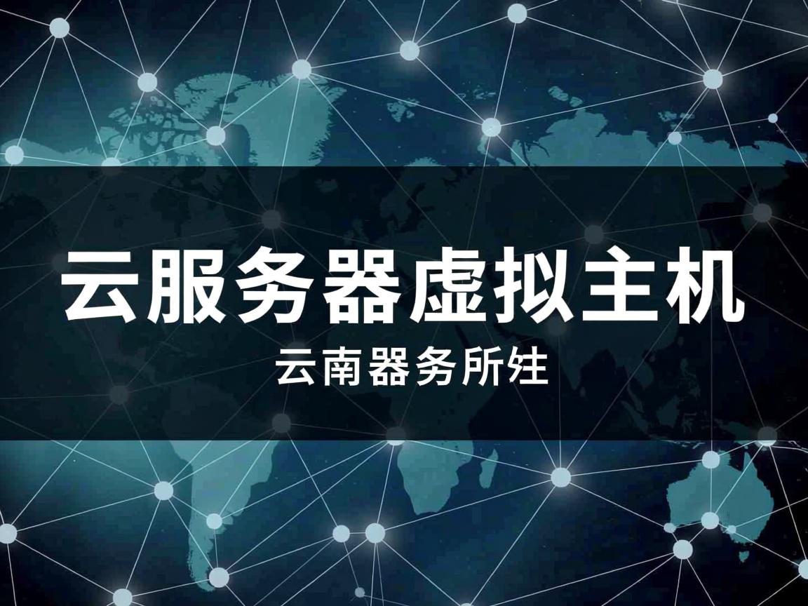 云南省云服务器虚拟主机 第1张 云南省云服务器虚拟主机 第1张