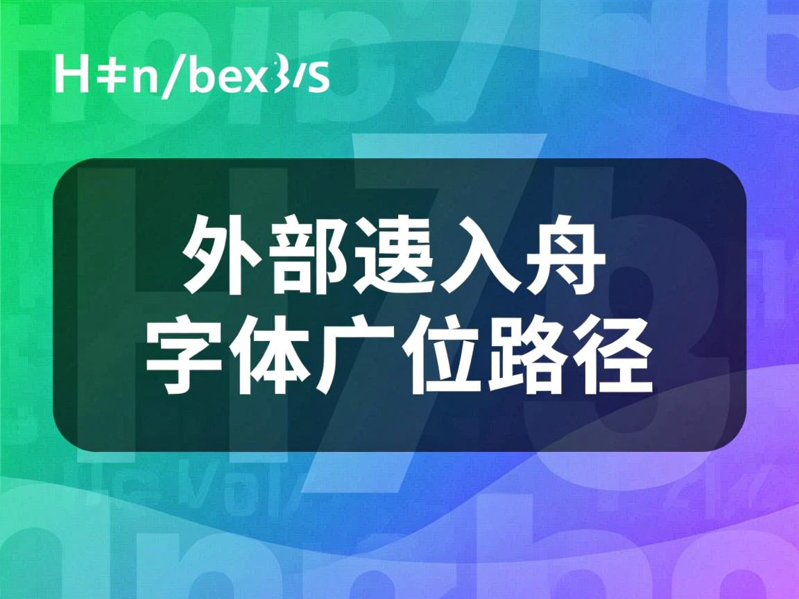 html如何使用外部导入字体文件路径 第3张 html如何使用外部导入字体文件路径 第3张