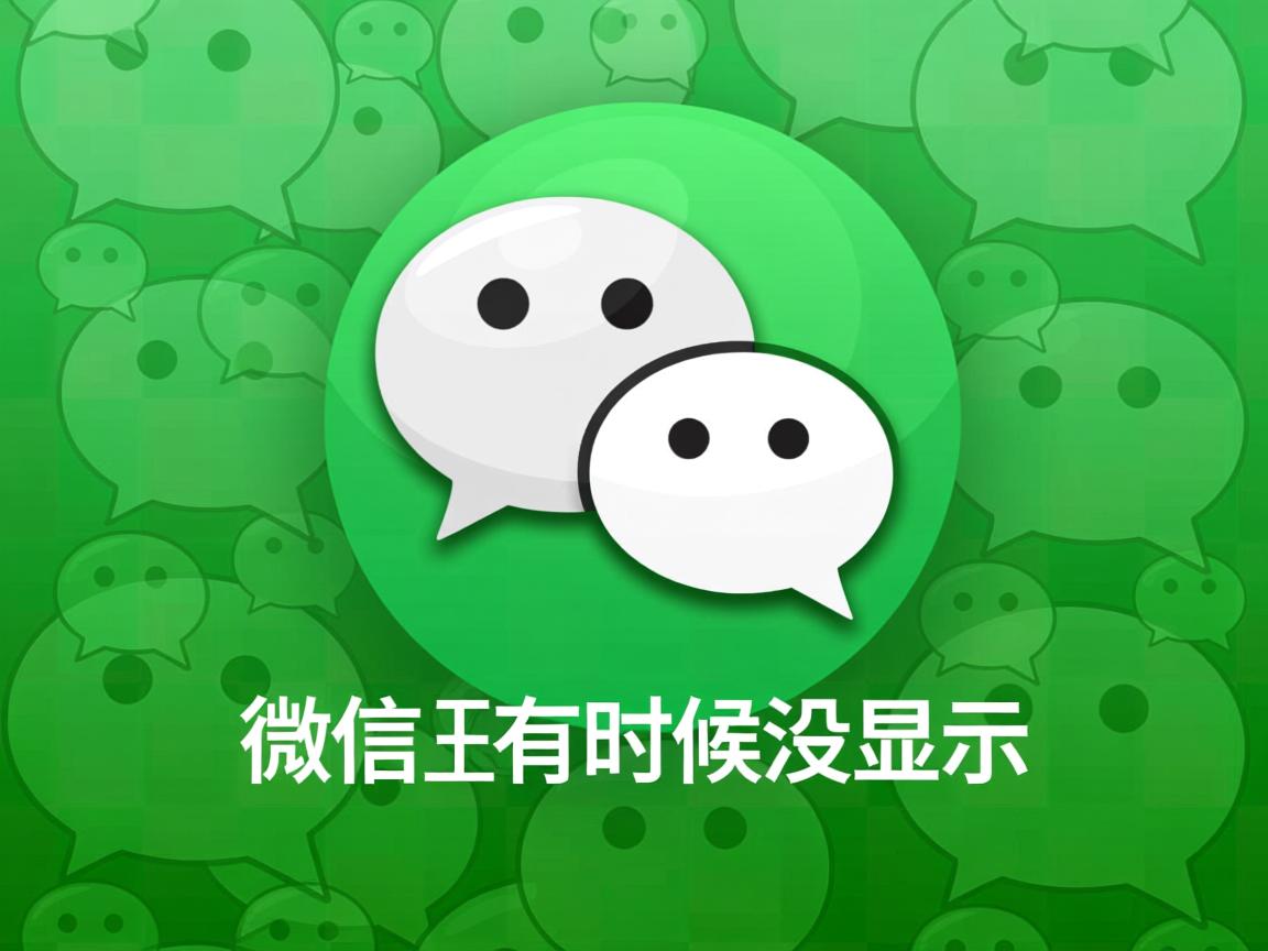 为什么微信有时候没显示 第2张 为什么微信有时候没显示 第2张