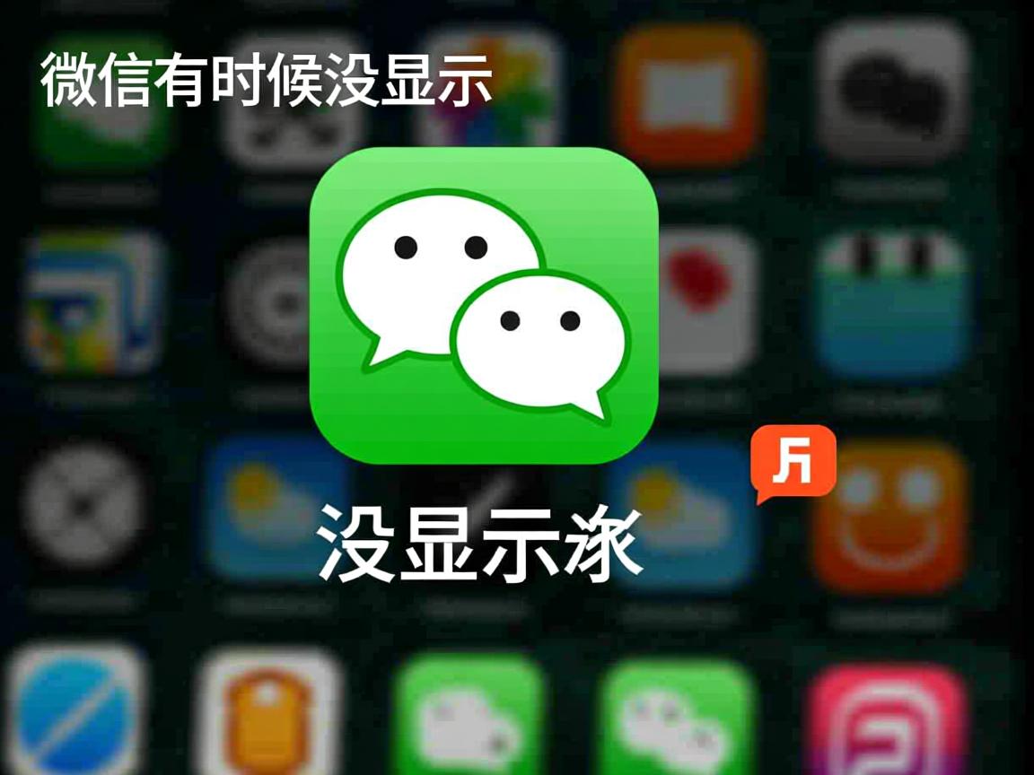 为什么微信有时候没显示