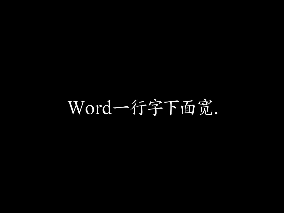 为什么Word一行字下面宽  第3张