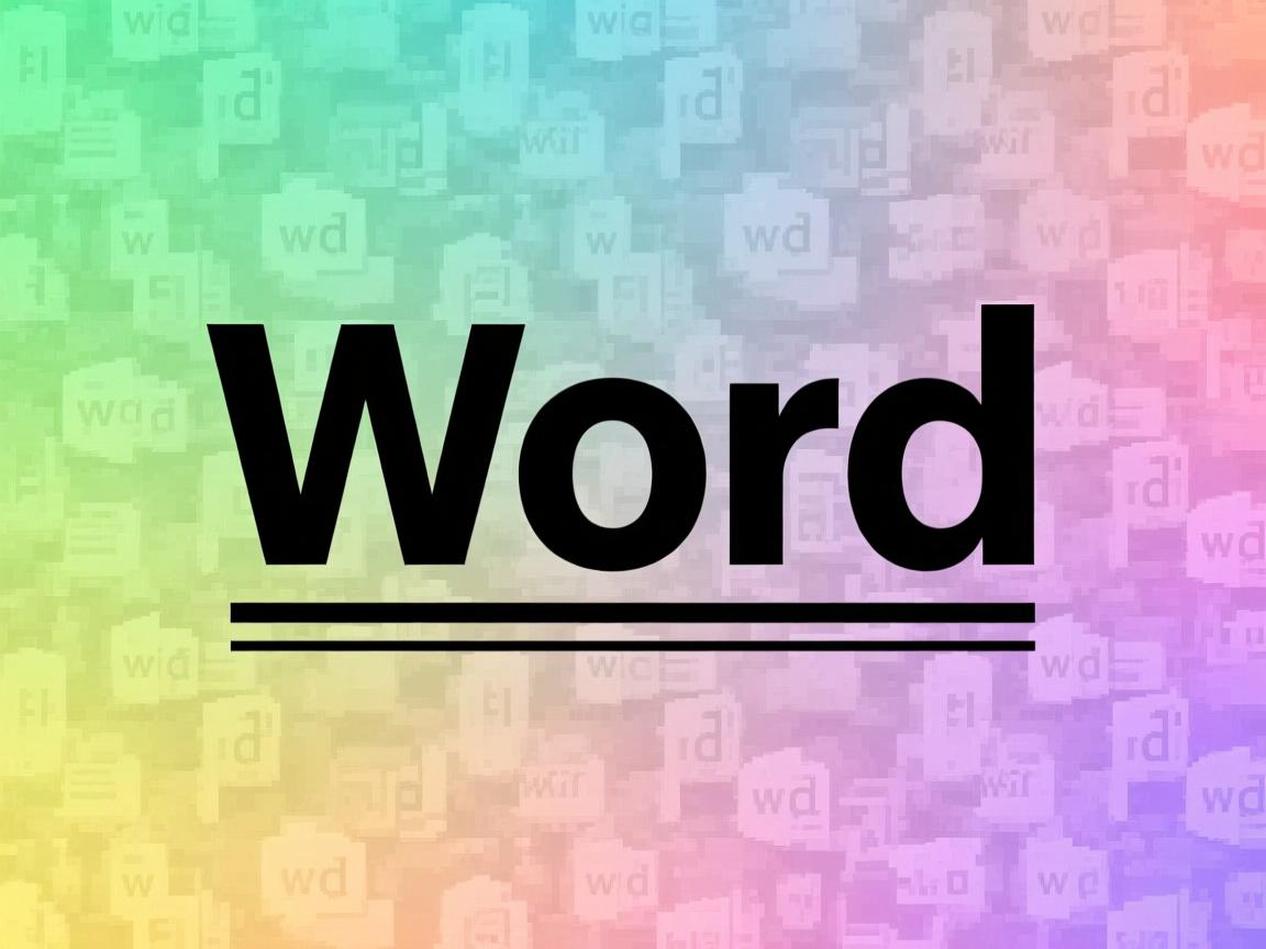 为什么word艺术字下面有横线