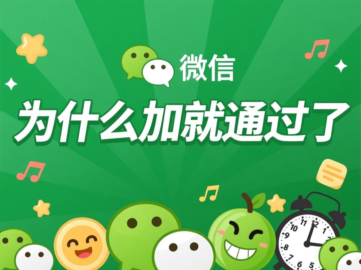 微信为什么一加就通过了 第1张 微信为什么一加就通过了 第1张