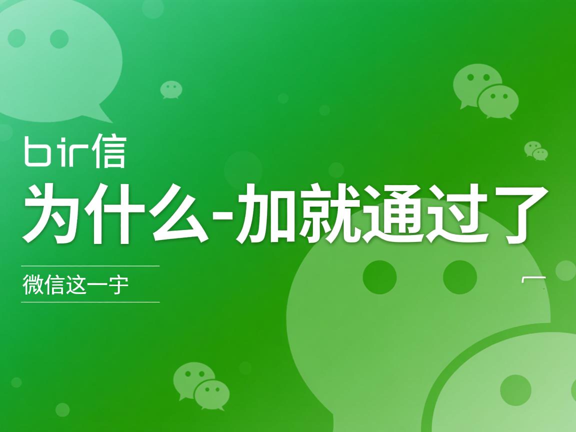 微信为什么一加就通过了 第3张 微信为什么一加就通过了 第3张