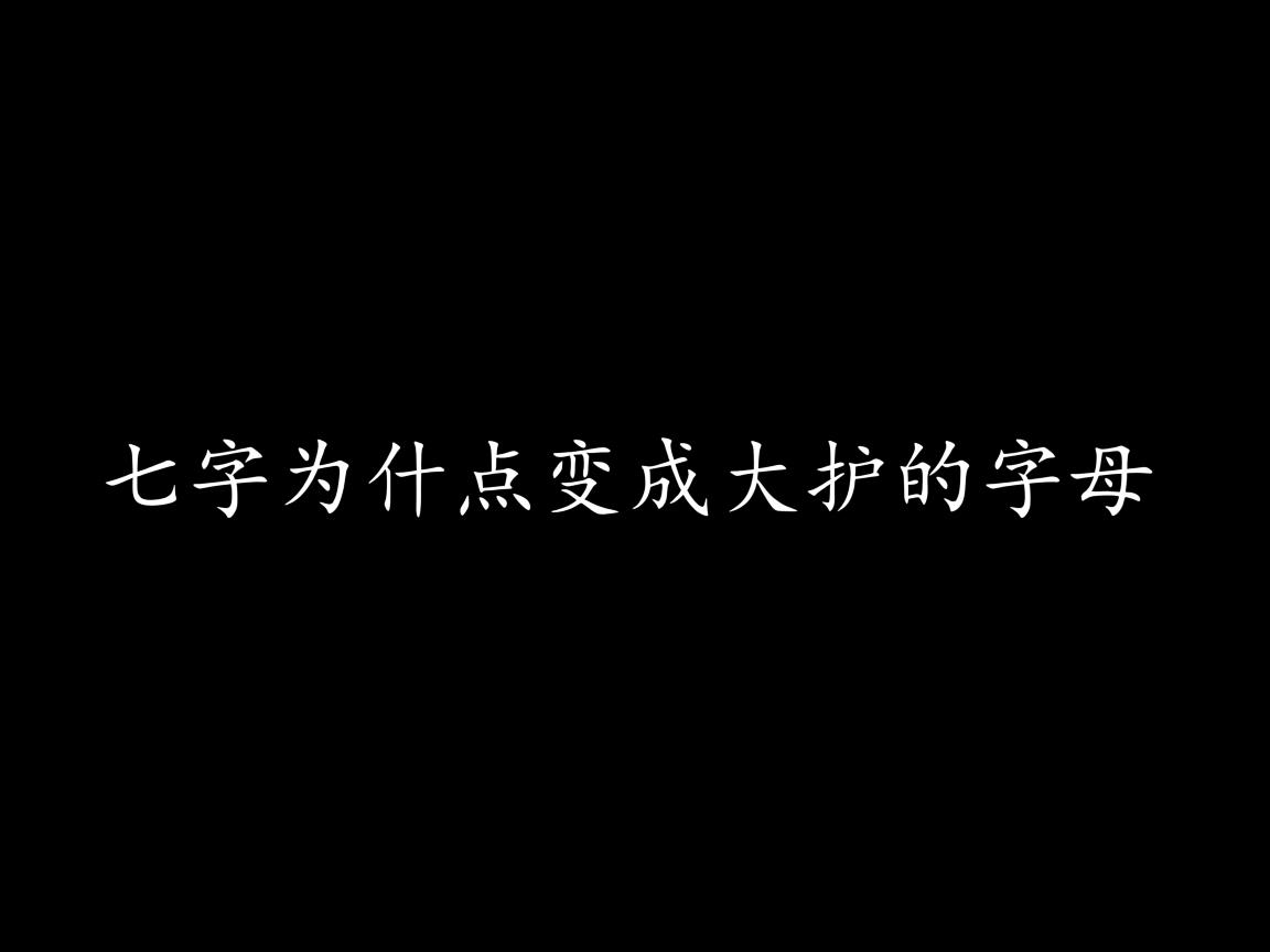 word打字为什么变成大写字母 第1张 word打字为什么变成大写字母 第1张