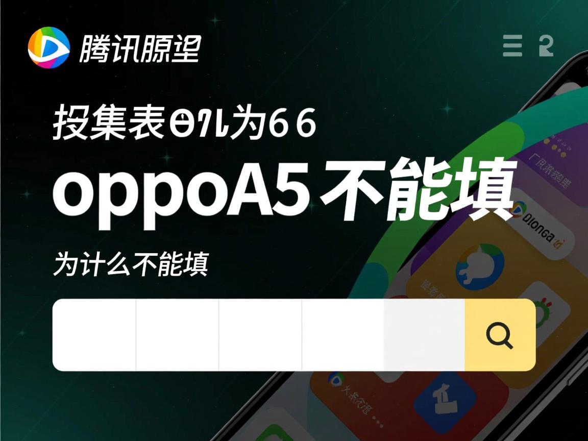 腾讯搜集表oppoa5为什么不能填 第2张 腾讯搜集表oppoa5为什么不能填 第2张