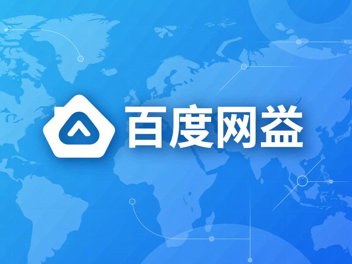 为什么打开不了百度网盘  第1张