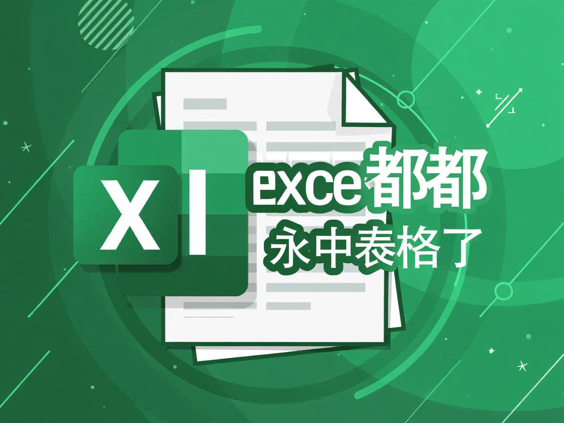 为什么excel表格都变成永中表格了 第3张 为什么excel表格都变成永中表格了 第3张